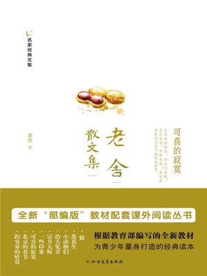 cover image of 老舍散文集